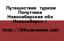 Путешествия, туризм Попутчики. Новосибирская обл.,Новосибирск г.